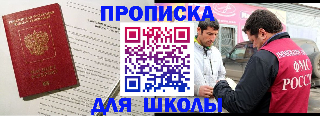 прописка для школы в Юже
