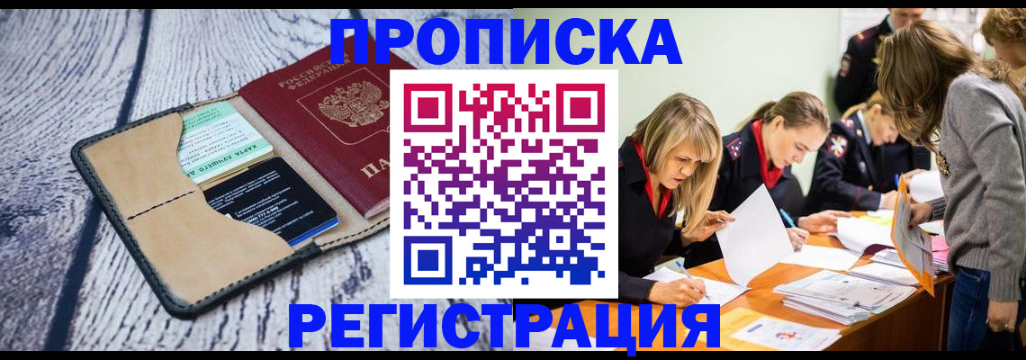 купить прописку в Юже